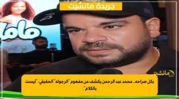 بكل صراحة.. محمد عبد الرحمن يكشف عن مفهوم الرجولة الحقيقي ليست بالكلام. 1